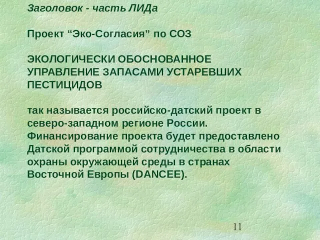 Заголовок - часть ЛИДа Проект “Эко-Согласия” по СОЗ ЭКОЛОГИЧЕСКИ ОБОСНОВАННОЕ УПРАВЛЕНИЕ ЗАПАСАМИ