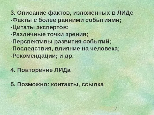 3. Описание фактов, изложенных в ЛИДе -Факты с более ранними событиями; -Цитаты