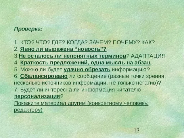 Проверка: 1. КТО? ЧТО? ГДЕ? КОГДА? ЗАЧЕМ? ПОЧЕМУ? КАК? 2. Явно ли