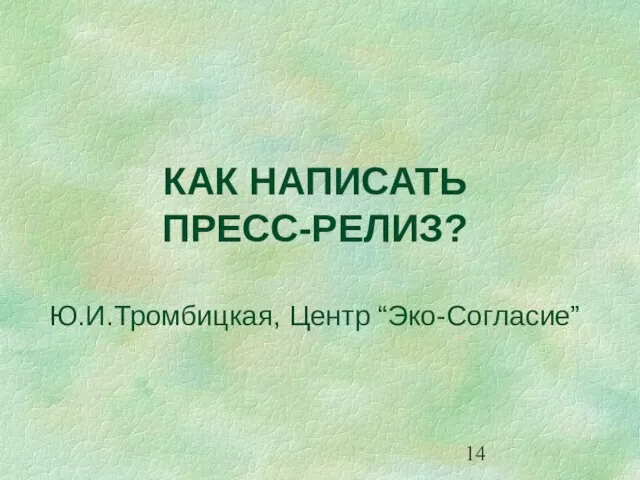 КАК НАПИСАТЬ ПРЕСС-РЕЛИЗ? Ю.И.Тромбицкая, Центр “Эко-Согласие”