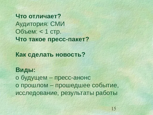 Что отличает? Аудитория: СМИ Объем: