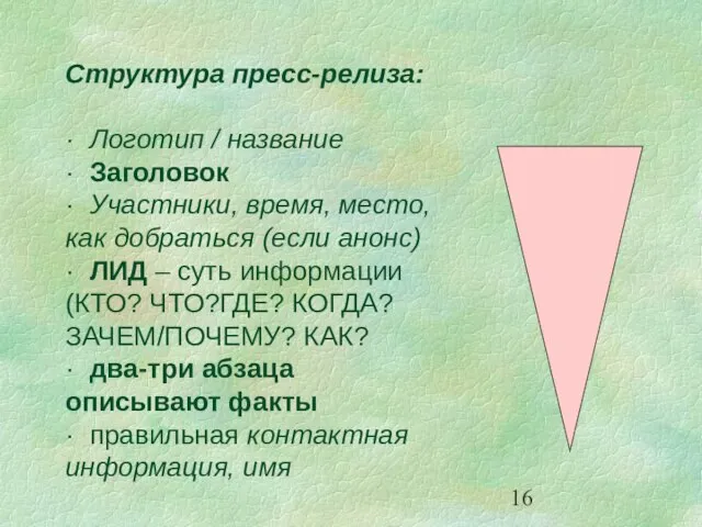 Структура пресс-релиза: · Логотип / название · Заголовок · Участники, время, место,