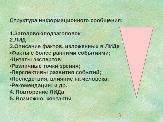 Структура информационного сообщения: 1.Заголовок/подзаголовок 2.ЛИД 3.Описание фактов, изложенных в ЛИДе •Факты с