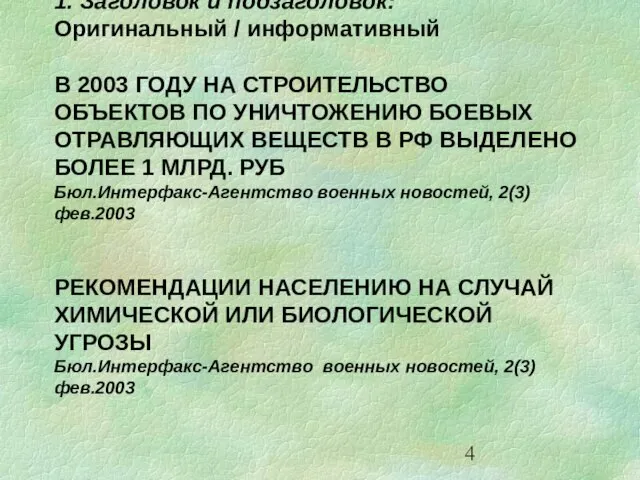 1. Заголовок и подзаголовок: Оригинальный / информативный В 2003 ГОДУ НА СТРОИТЕЛЬСТВО