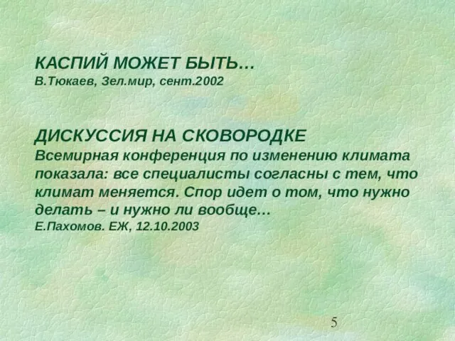 КАСПИЙ МОЖЕТ БЫТЬ… В.Тюкаев, Зел.мир, сент.2002 ДИСКУССИЯ НА СКОВОРОДКЕ Всемирная конференция по