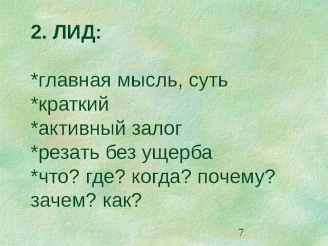 2. ЛИД: *главная мысль, суть *краткий *активный залог *резать без ущерба *что?