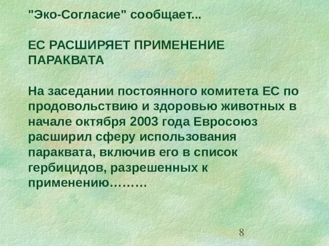 "Эко-Согласие" сообщает... ЕС РАСШИРЯЕТ ПРИМЕНЕНИЕ ПАРАКВАТА На заседании постоянного комитета ЕС по