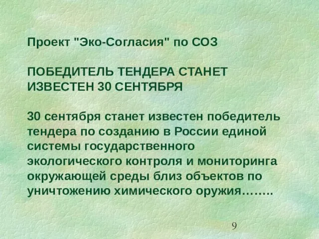 Проект "Эко-Согласия" по СОЗ ПОБЕДИТЕЛЬ ТЕНДЕРА СТАНЕТ ИЗВЕСТЕН 30 СЕНТЯБРЯ 30 сентября