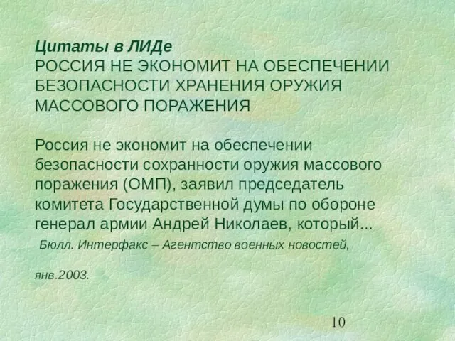 Цитаты в ЛИДе РОССИЯ НЕ ЭКОНОМИТ НА ОБЕСПЕЧЕНИИ БЕЗОПАСНОСТИ ХРАНЕНИЯ ОРУЖИЯ МАССОВОГО