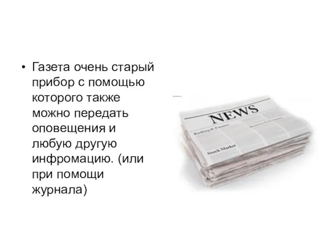 Газета очень старый прибор с помощью которого также можно передать оповещения и