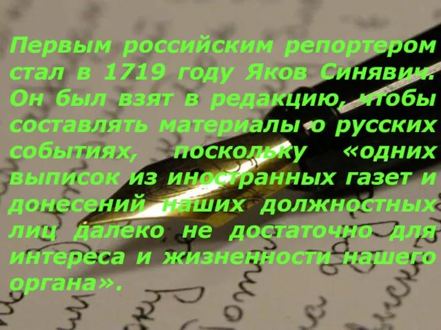 Первым российским репортером стал в 1719 году Яков Синявич. Он был взят