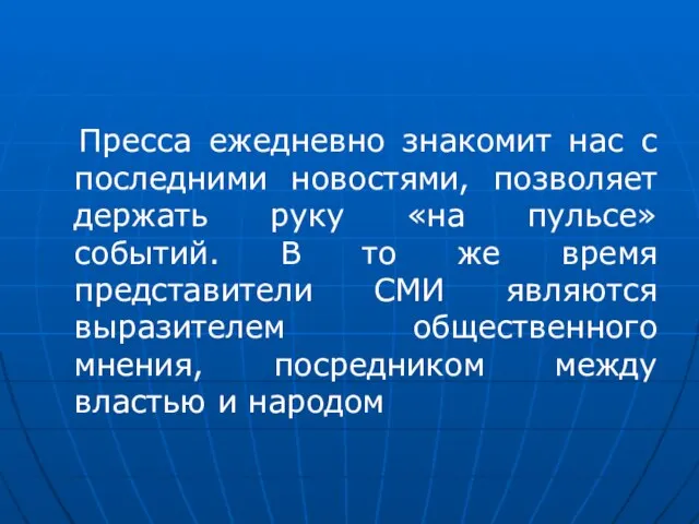 Пресса ежедневно знакомит нас с последними новостями, позволяет держать руку «на пульсе»