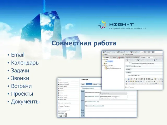Совместная работа Email Календарь Задачи Звонки Встречи Проекты Документы