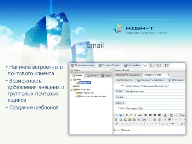 Email Наличие встроенного почтового клиента Возможность добавления внешних и групповых почтовых ящиков Создание шаблонов