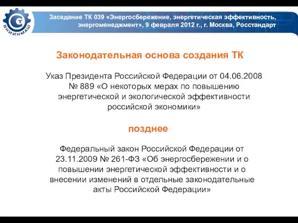 Заседание ТК 039 «Энергосбережение, энергетическая эффективность, энергоменеджмент», 9 февраля 2012 г., г.