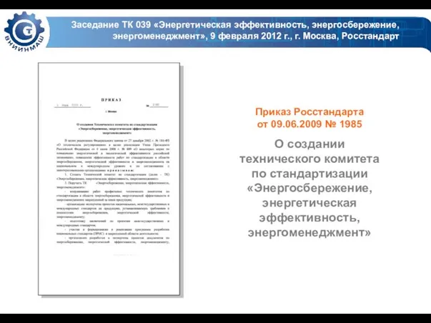 Заседание ТК 039 «Энергетическая эффективность, энергосбережение, энергоменеджмент», 9 февраля 2012 г., г.