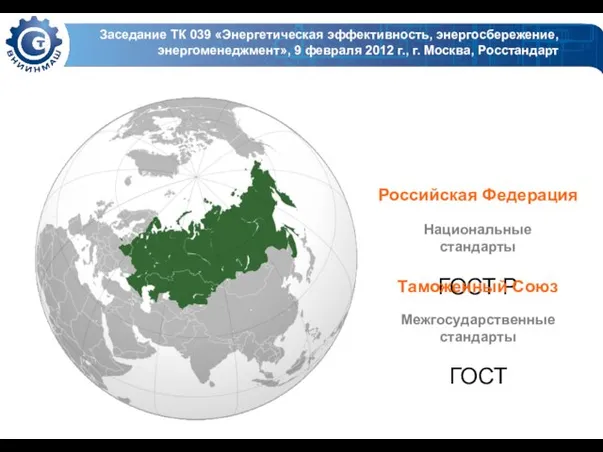 Заседание ТК 039 «Энергетическая эффективность, энергосбережение, энергоменеджмент», 9 февраля 2012 г., г.