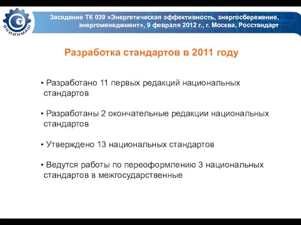 Заседание ТК 039 «Энергетическая эффективность, энергосбережение, энергоменеджмент», 9 февраля 2012 г., г.