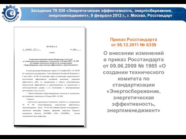 Заседание ТК 039 «Энергетическая эффективность, энергосбережение, энергоменеджмент», 9 февраля 2012 г., г.