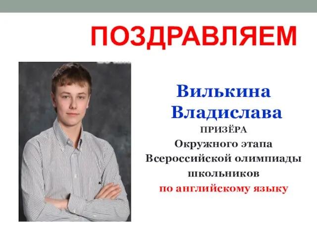 ПОЗДРАВЛЯЕМ Вилькина Владислава ПРИЗЁРА Окружного этапа Всероссийской олимпиады школьников по английскому языку