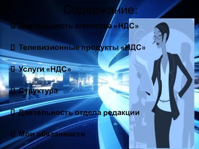 Содержание: Деятельность агентства «НДС» Телевизионные продукты «НДС» Услуги «НДС» Структура Деятельность отдела редакции Мои обязанности