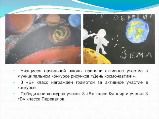 Учащиеся начальной школы приняли активное участие в муниципальном конкурсе рисунков «День космонавтики».