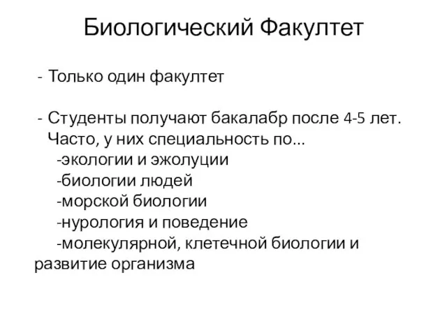 Биологический Факултет Только один факултет Студенты получают бакалабр после 4-5 лет. Часто,