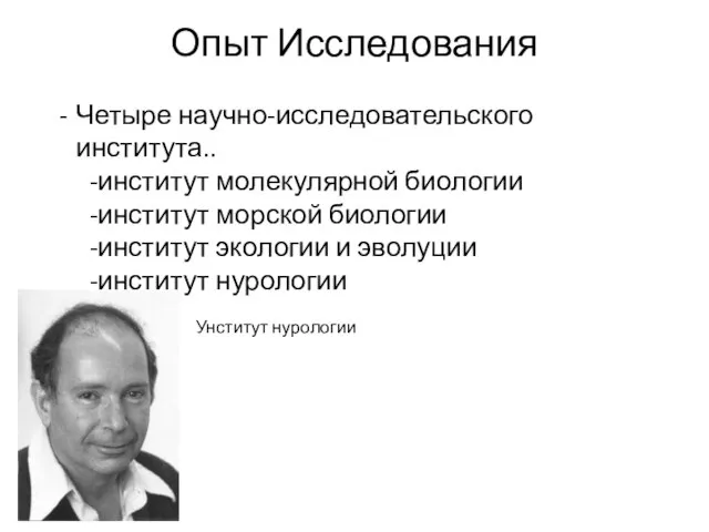 Опыт Исследования Четыре научно-исследовательского института.. -институт молекулярной биологии -институт морской биологии -институт