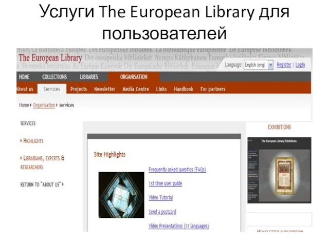 Услуги The European Library для пользователей