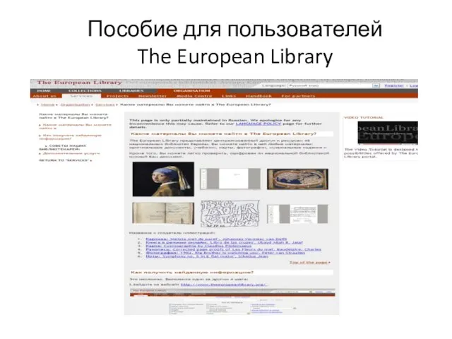 Пособие для пользователей The European Library