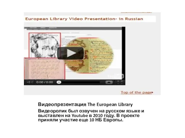 Видеопрезентация The European Library Видеоролик был озвучен на русском языке и выставлен