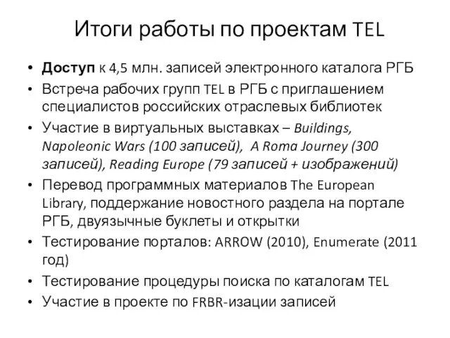 Итоги работы по проектам TEL Доступ к 4,5 млн. записей электронного каталога