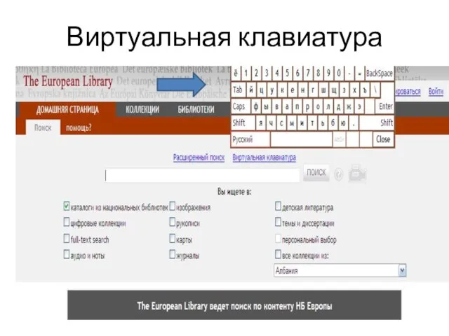 Виртуальная клавиатура