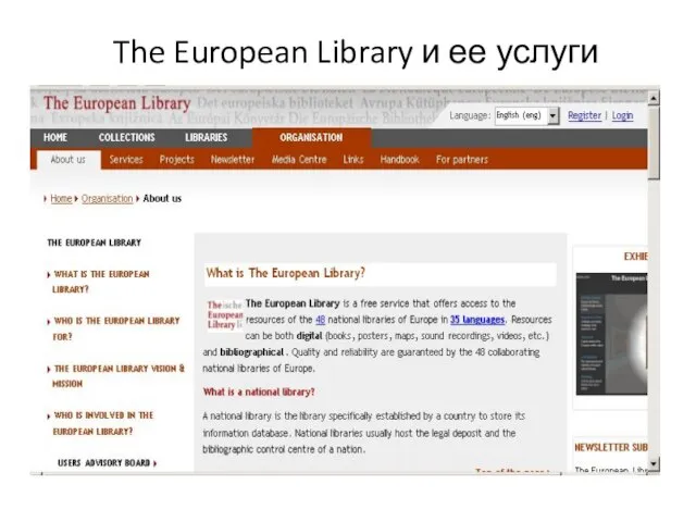 The European Library и ее услуги