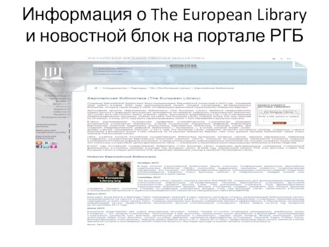 Информация о The European Library и новостной блок на портале РГБ