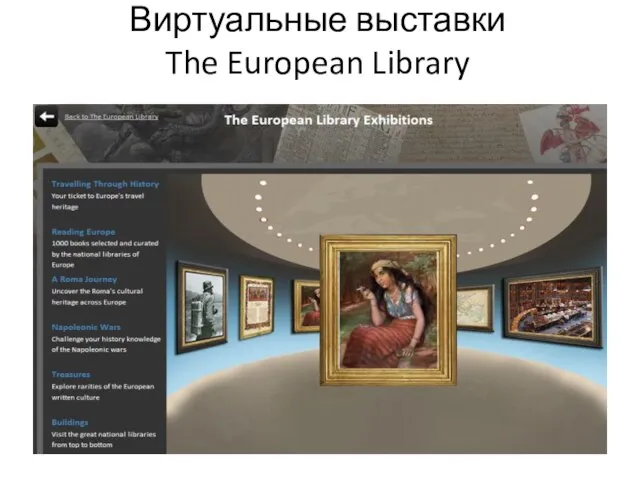 Виртуальные выставки The European Library