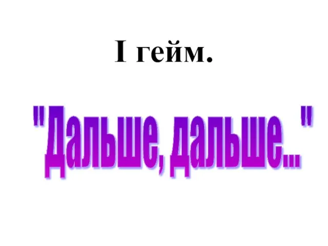 I гейм. "Дальше, дальше..."