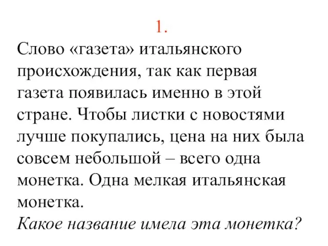 1. Слово «газета» итальянского происхождения, так как первая газета появилась именно в