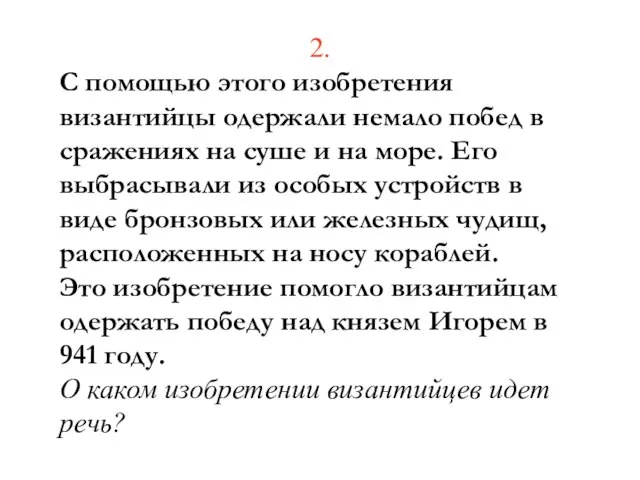 2. С помощью этого изобретения византийцы одержали немало побед в сражениях на