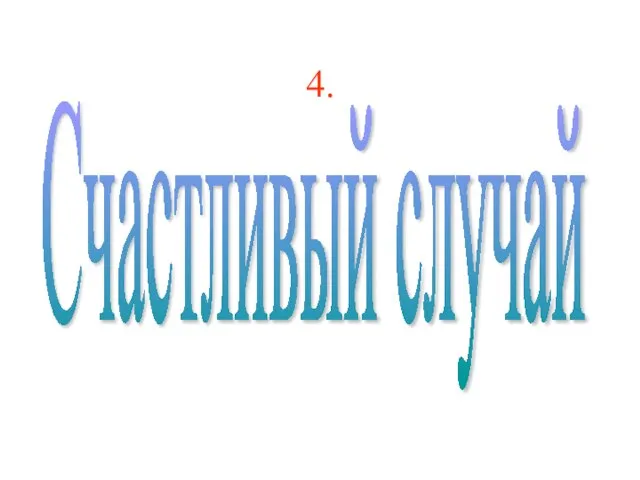 4. Счастливый случай