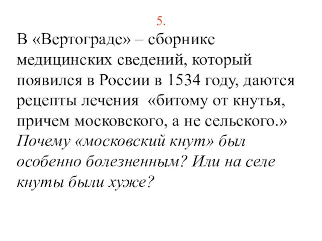 5. В «Вертограде» – сборнике медицинских сведений, который появился в России в