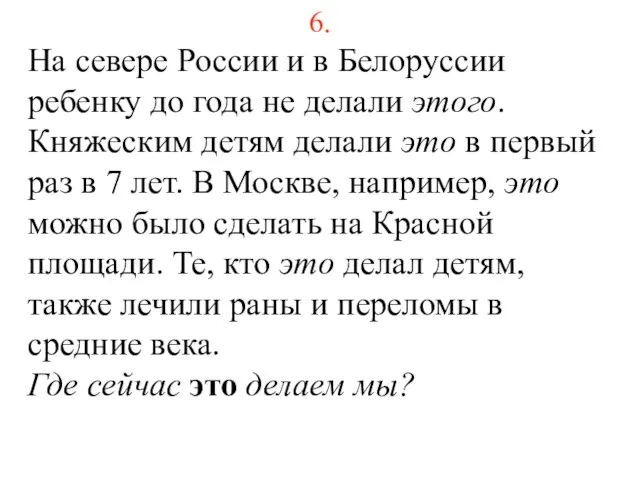 6. На севере России и в Белоруссии ребенку до года не делали