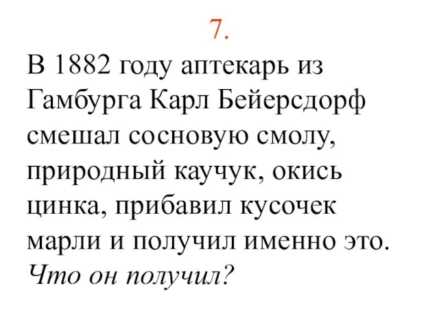 7. В 1882 году аптекарь из Гамбурга Карл Бейерсдорф смешал сосновую смолу,