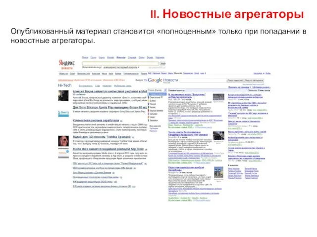 II. Новостные агрегаторы Опубликованный материал становится «полноценным» только при попадании в новостные агрегаторы.