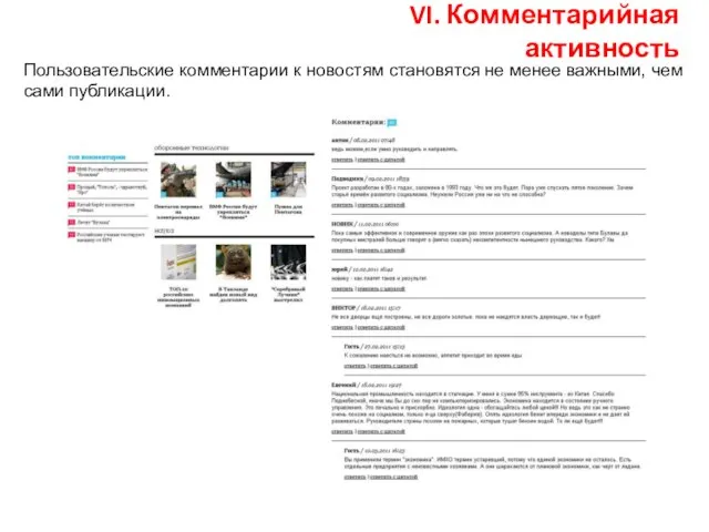 VI. Комментарийная активность Пользовательские комментарии к новостям становятся не менее важными, чем сами публикации.