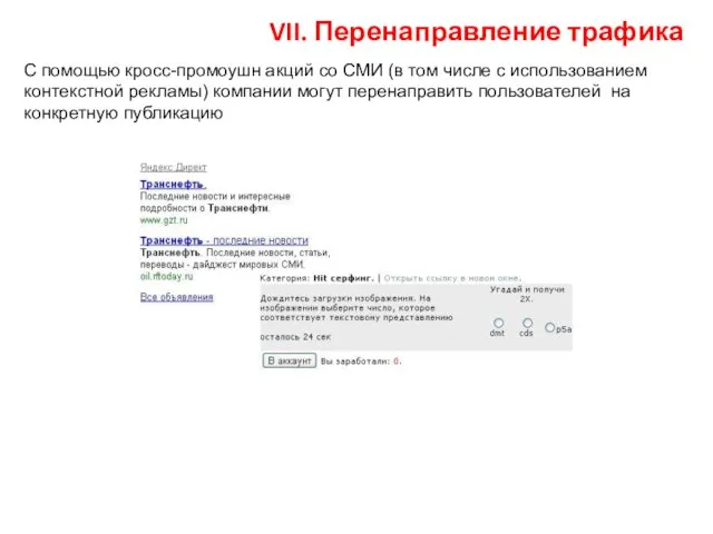 VII. Перенаправление трафика С помощью кросс-промоушн акций со СМИ (в том числе