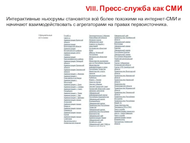 VIII. Пресс-служба как СМИ Интерактивные ньюсрумы становятся всё более похожими на интернет-СМИ