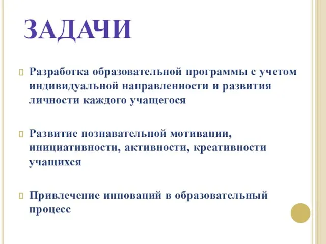 ЗАДАЧИ Разработка образовательной программы с учетом индивидуальной направленности и развития личности каждого