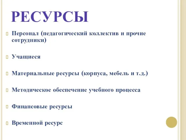 РЕСУРСЫ Персонал (педагогический коллектив и прочие сотрудники) Учащиеся Материальные ресурсы (корпуса, мебель