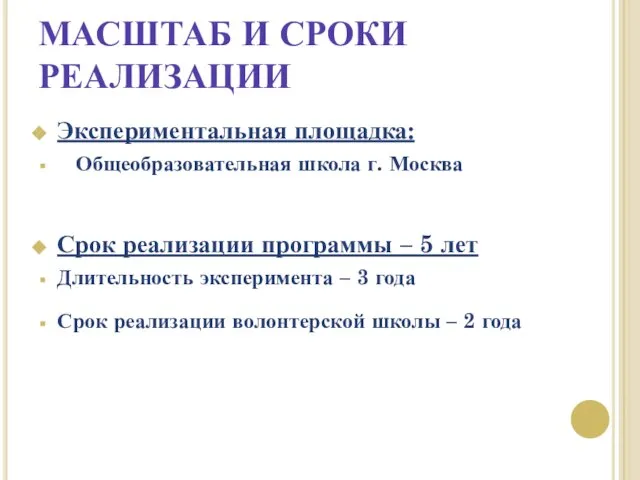 МАСШТАБ И СРОКИ РЕАЛИЗАЦИИ Экспериментальная площадка: Общеобразовательная школа г. Москва Срок реализации